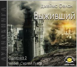 Выживший