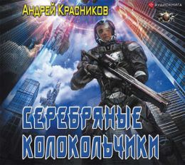 Серебряные Колокольчики