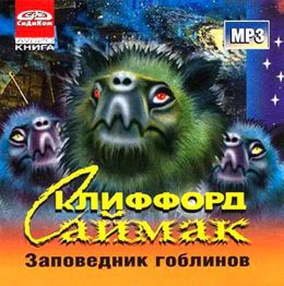 Заповедник Гоблинов