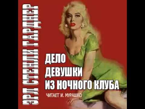 Дело девушки из ночного клуба