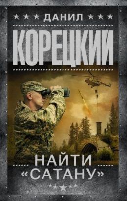 Найти Сатану
