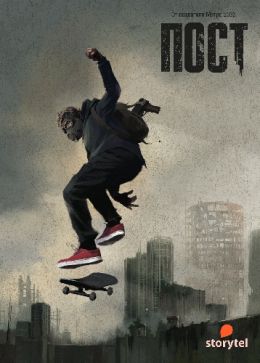 Пост
