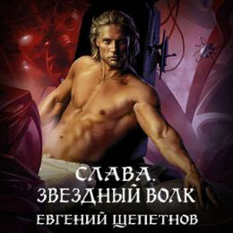 Звёздный Волк