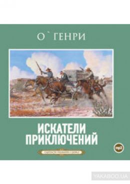 Искатели приключений