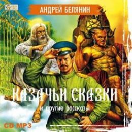 Казачьи сказки