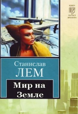 Мир на Земле
