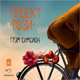 Проект «Рози»