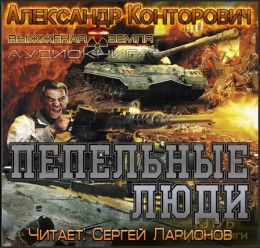 Пепельные люди