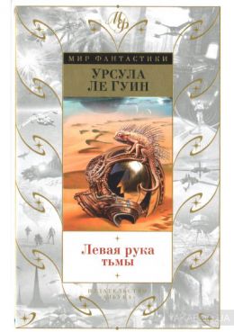 Левая рука тьмы