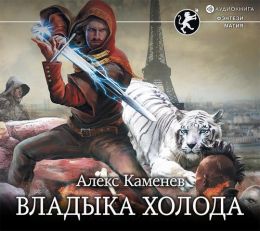 Владыка холода