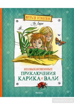 Необыкновенные приключения Карика и Вали