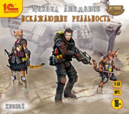 Искажающие реальность 2
