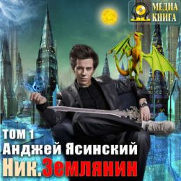 Землянин