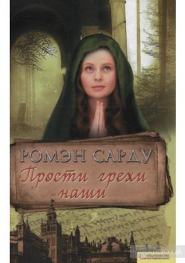 Прости грехи наши
