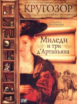 Миледи и три Дартаньяна