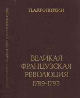 Великая Французская Революция 1789-1793