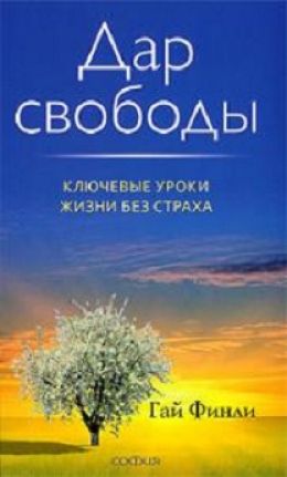 Дар свободы