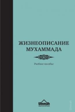 Жизнеописание Пророка. Учебное пособие