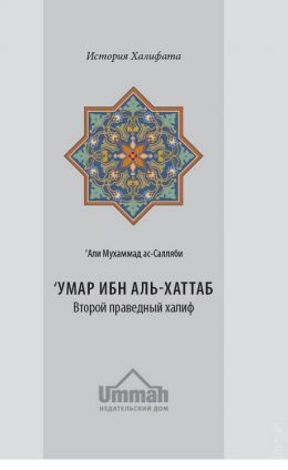 Умар ибн аль-Хаттаб. Второй праведный халиф