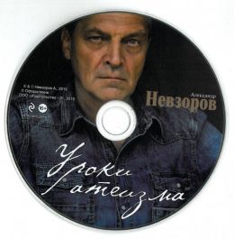 Уроки Атеизма