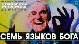 Семь языков Бога