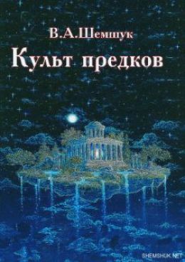 В поисках сокровенного. Культ предков: Практика перевоплощения