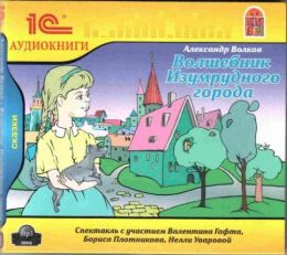 Волшебник Изумрудного города