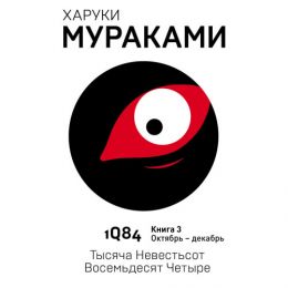 1Q84. Тысяча невестьсот восемьдесят четыре. Октябрь-декабрь