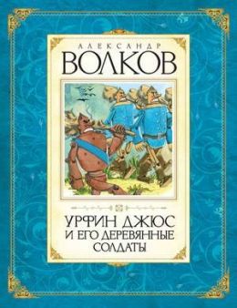 Урфин Джюс и его деревянные солдаты