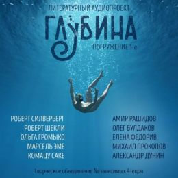 Сборник рассказов "ГЛУБИНА" (выпуск 1)