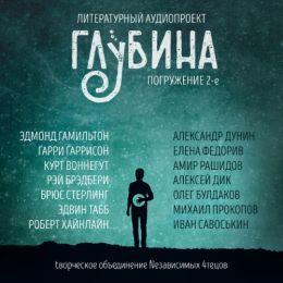Сборник рассказов "ГЛУБИНА" (выпуск 2)