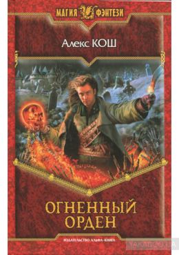 Огненный Орден