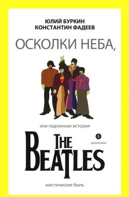 Осколки неба, или подлинная история БИТЛЗ