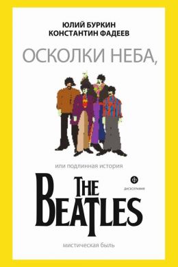 Осколки неба, или подлинная история БИТЛЗ 2