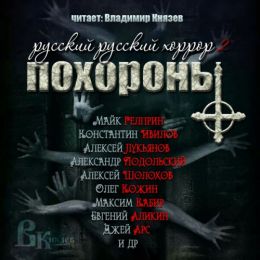 Похороны