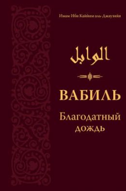 Вабиль. Благодатный дождь