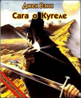 Сага о Кугеле
