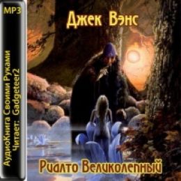 Риалто Великолепный