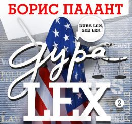 Дура LEX 02