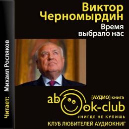 Время выбрало нас