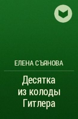 Десятка из колоды Гитлера