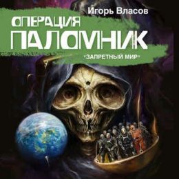 Операция «Паломник»