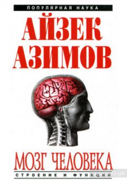 Айзек Азимов. Мозг человека: строение и функции.