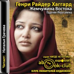 Жемчужина востока (Падение Иерусалима)