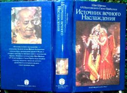 Источник вечного наслаждения