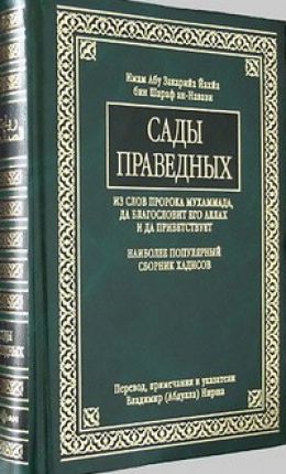 Манхадж, 40 Хадисов имама Ан Навави, Сады Праведных