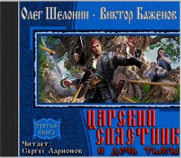 Царский сплетник и дочь тьмы