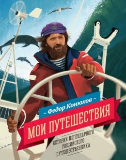 Мои путешествия. Истории легендарного российского путешественника