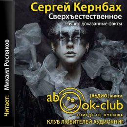 Серхъестественное. Научно доказанные факты