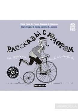 Рассказы с юмором